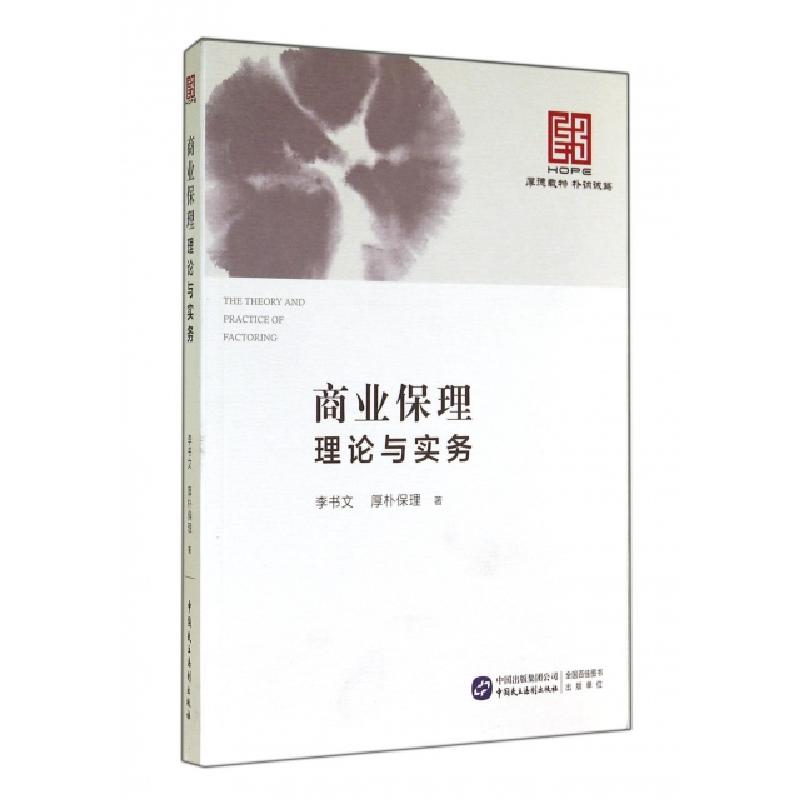 正版新书】商业保理理论与实务李书文//厚朴保理9787516205570