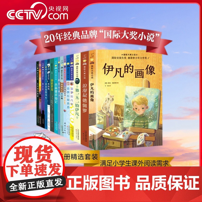 【央视网】新蕾国际大奖小说全15册孩子成长主题寻梦奇遇记亲爱的汉修先生国际安徒生纽伯瑞儿童文学金银奖德国青少年山居岁月