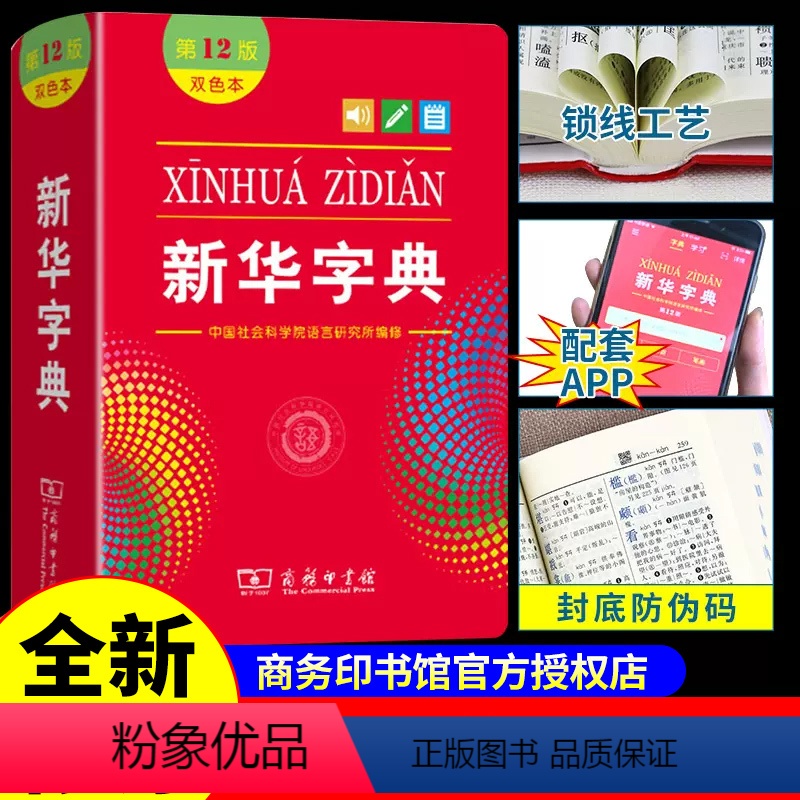 [正版]2023年字典第12版双色本 商务印书馆 小学生1-6年级小学语文工具书现代汉语成语词典字典国民