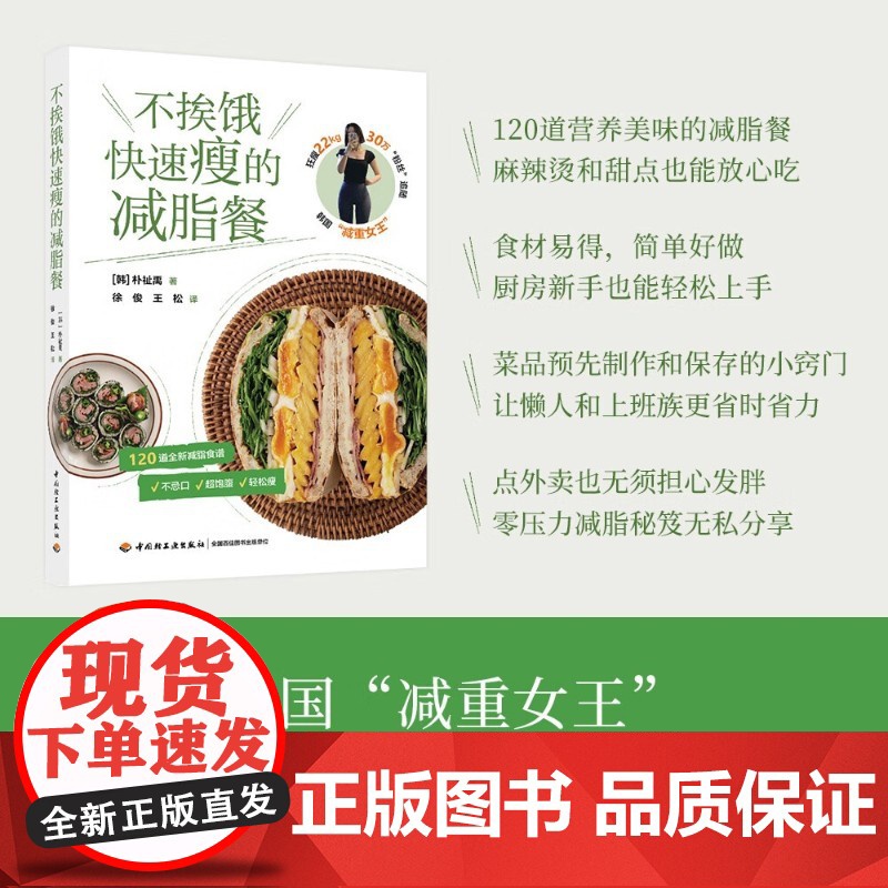 不挨饿快速瘦的减脂餐 朴祉禹 著 养生保健