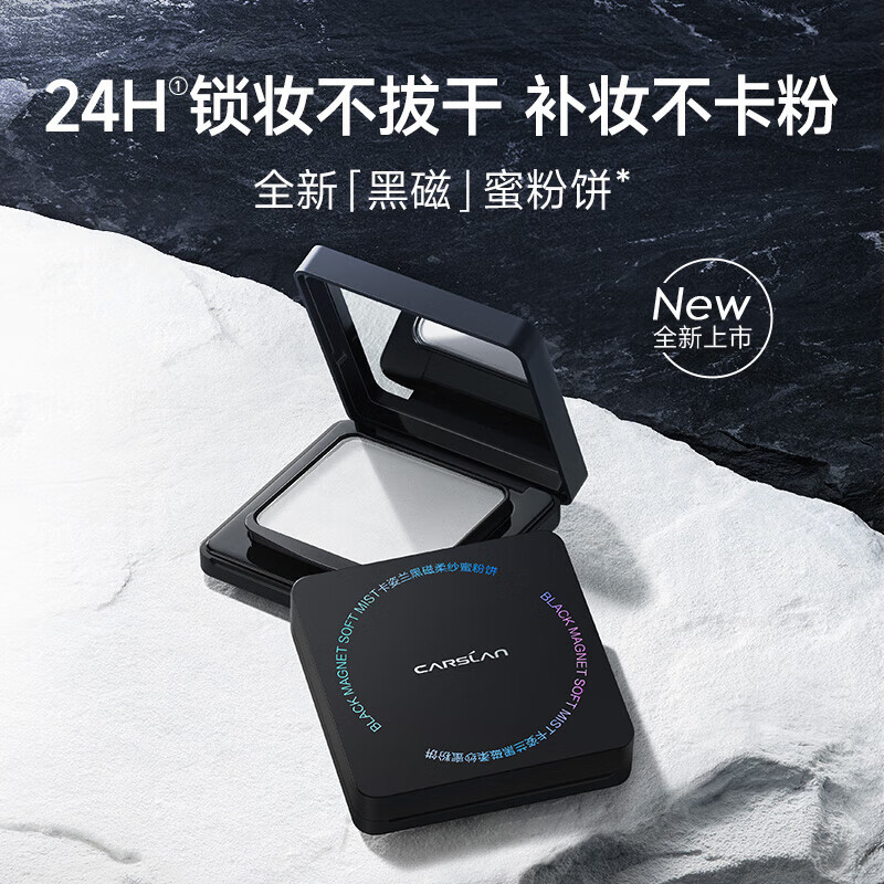 卡姿兰(CARSLAN) 黑磁粉饼散粉定妆蜜粉饼不脱妆补妆保湿油皮