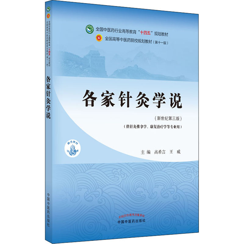 [M]各家针灸学说(新世纪第3版) 高希言,王威 编 -9787513267984