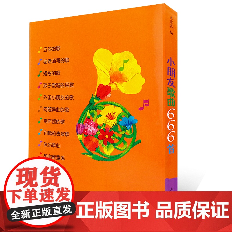 小朋友歌曲666首 儿童幼儿歌曲童谣书 幼儿园经典歌曲儿歌 丢手绢找朋友 摇篮曲简谱版幼教儿歌书大全 上海音乐出版社高清大图