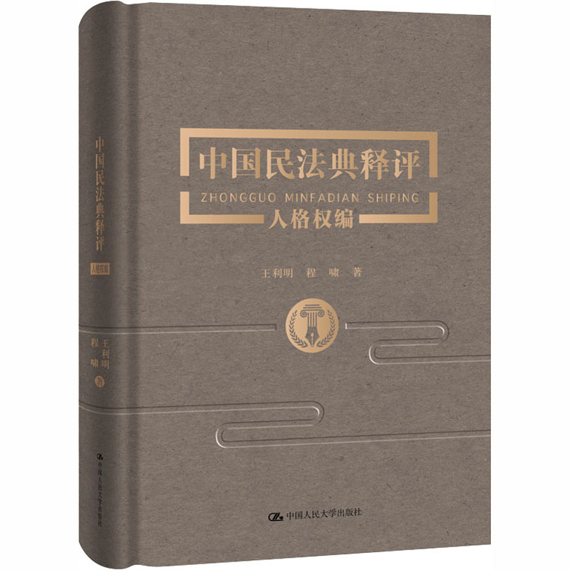 醉染图书中国民法典释评 人格权编9787300284高清大图