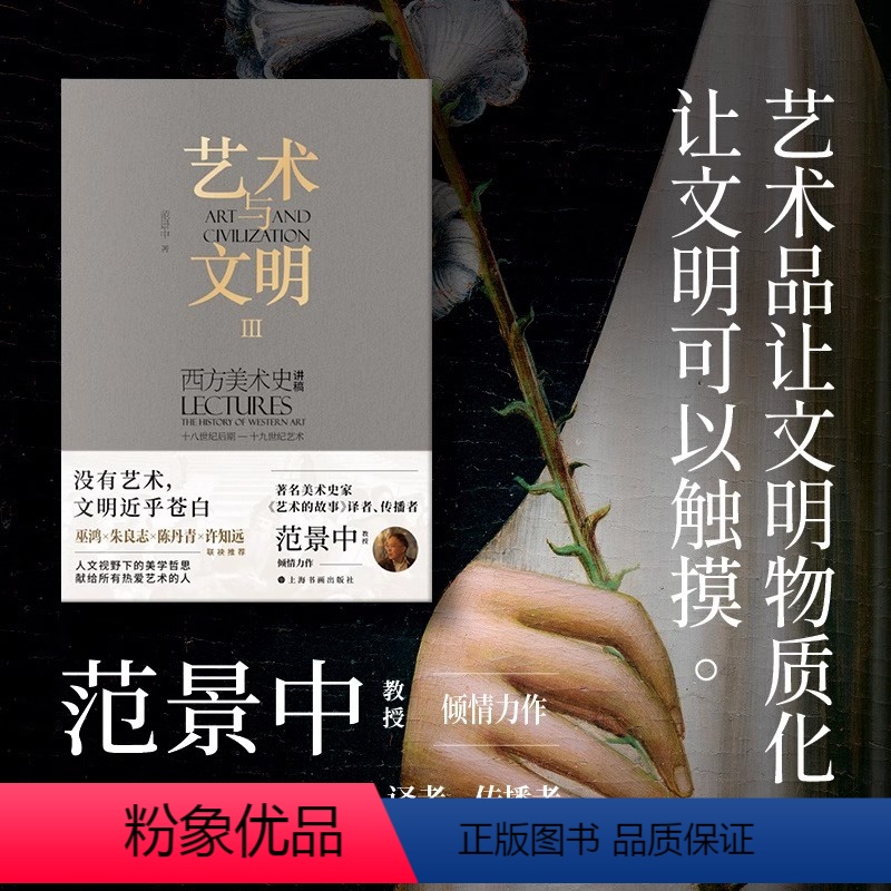 [正版]新书艺术与文明西方美术史讲稿Ⅲ 范景中著上海书画出版社三部曲19世纪艺术中西融合审美哲思通史性艺术专著