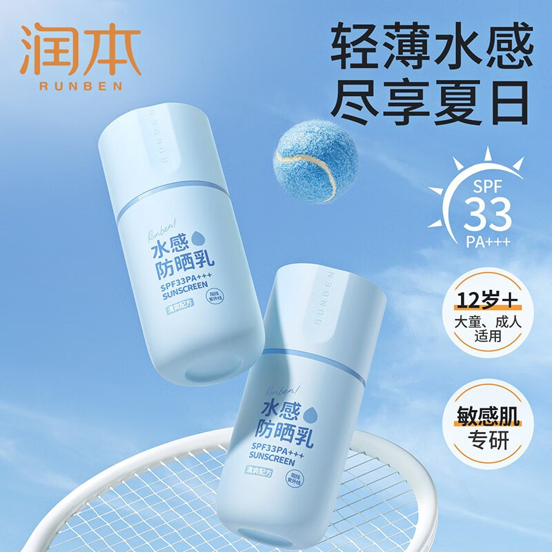 润本(RUNBEN)防晒霜水感防晒乳清爽不油腻 儿童防水物理防晒敏感肌 水感防晒乳50g1瓶