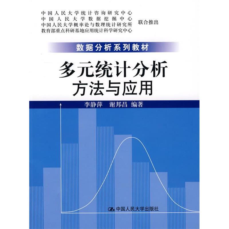 正版新书】多元统计分析:方法与应用李静萍 谢邦昌9787300092904