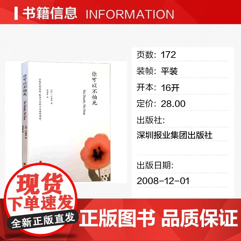 你可以不怕死 一行禅师 心理学人生哲学禅师佛学哲学 人生修行正念之书 宗教知识读物 正版图书籍深圳报业出版集团高清大图