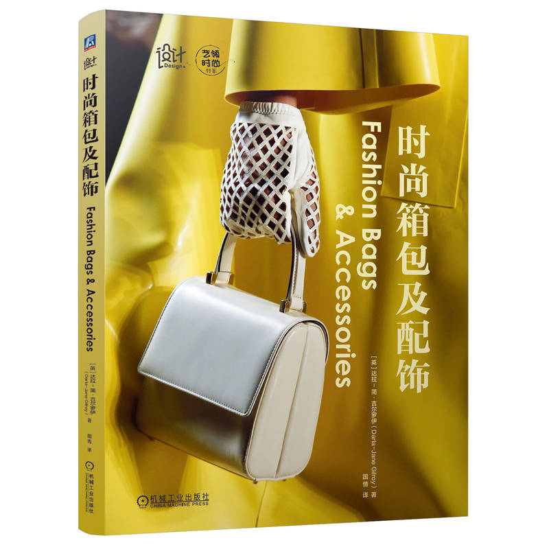 正版新书]时尚箱包及配饰(英)达拉-简·吉尔罗伊 著 国情 译97871高清大图
