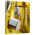 时尚箱包及配饰