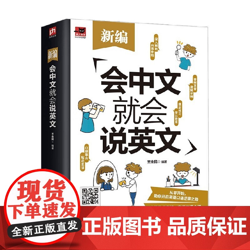 新编会中文就会说英文 王全民 著 外语学习高清大图