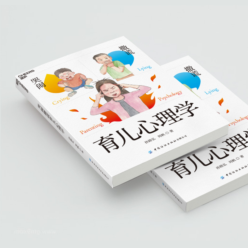 [醉染正版]哭闹撒谎育儿心理学 孙路弘,刘帆 著 中国纺织出版社高清大图