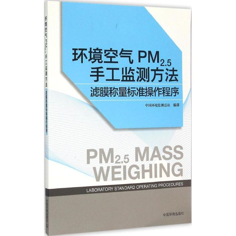 醉染图书环境空气PM2.5手工监测方法9787511121639高清大图