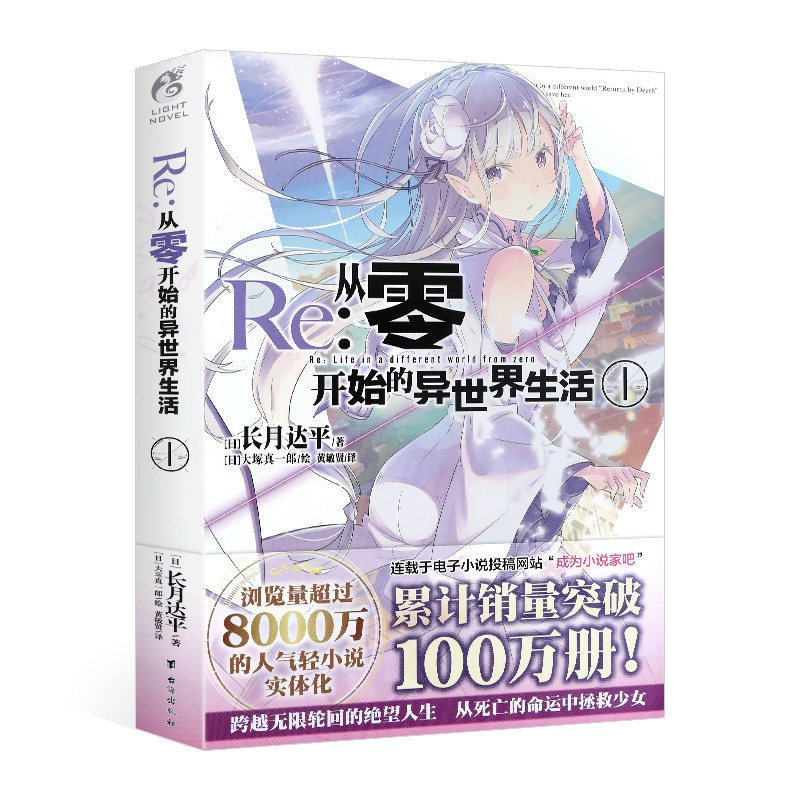 [正版] Re从零开始的异世界生活1 长月达平 同样的异世界之旅 别样的震撼与感动天闻角川动漫轻小说青春日本漫画书穿越
