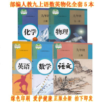 正版部编人教版初三九年级上册语文数学英语物理化学课本教材教科书全套5本语数英物A新课标9上九年级上册全套5本