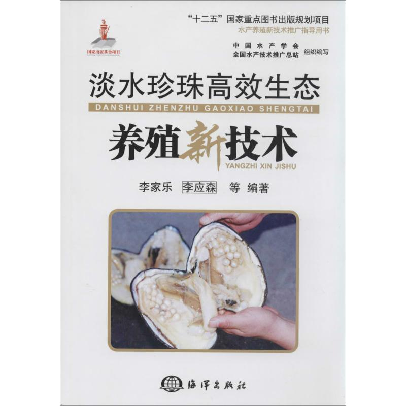 【M】淡水珍珠高效生态养殖新技术-9787502788063