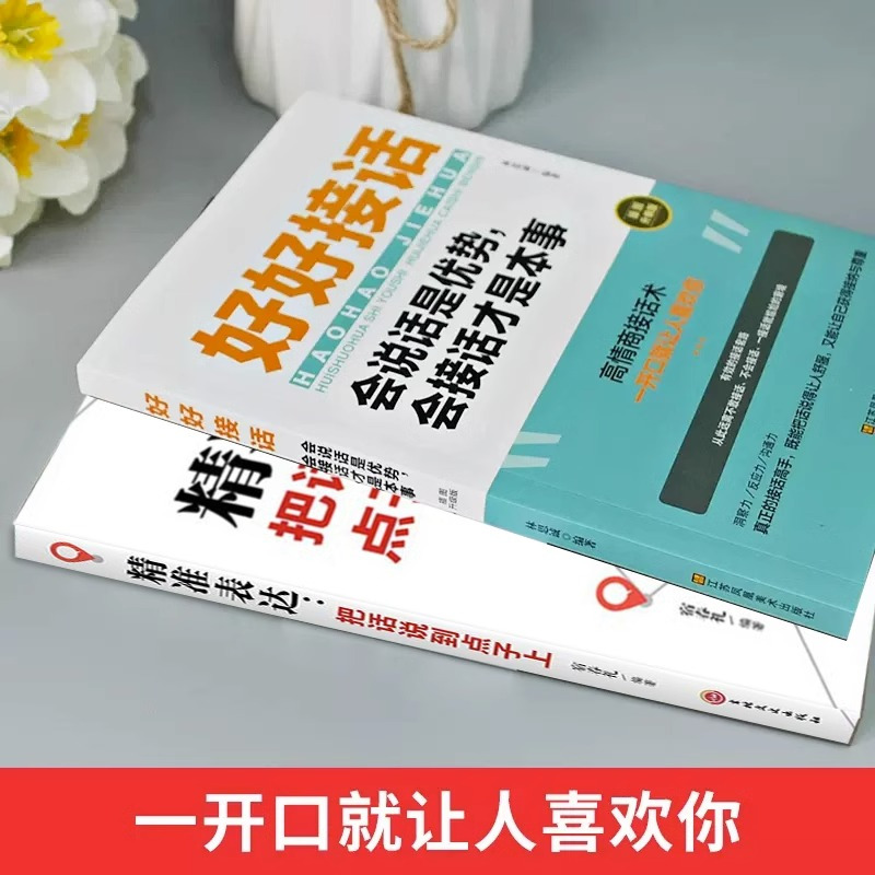 [7册]好好接话精准表达系列 [正版]全套2册 好好接话书精准表达 说话技巧书籍沟通艺术知道口才回话的书训练口才提高情商