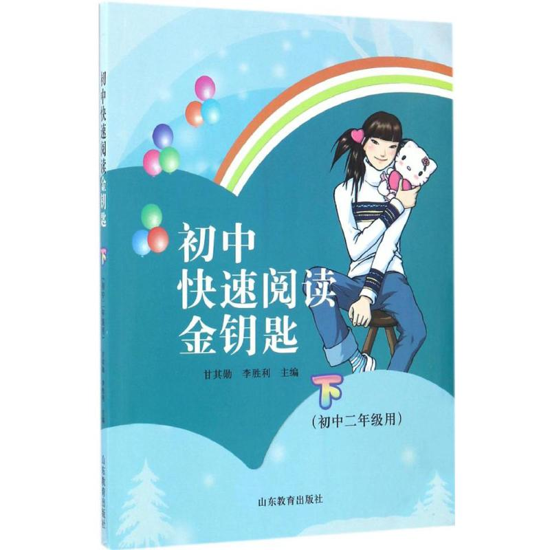 【M】初中快速阅读金钥匙-9787532894949