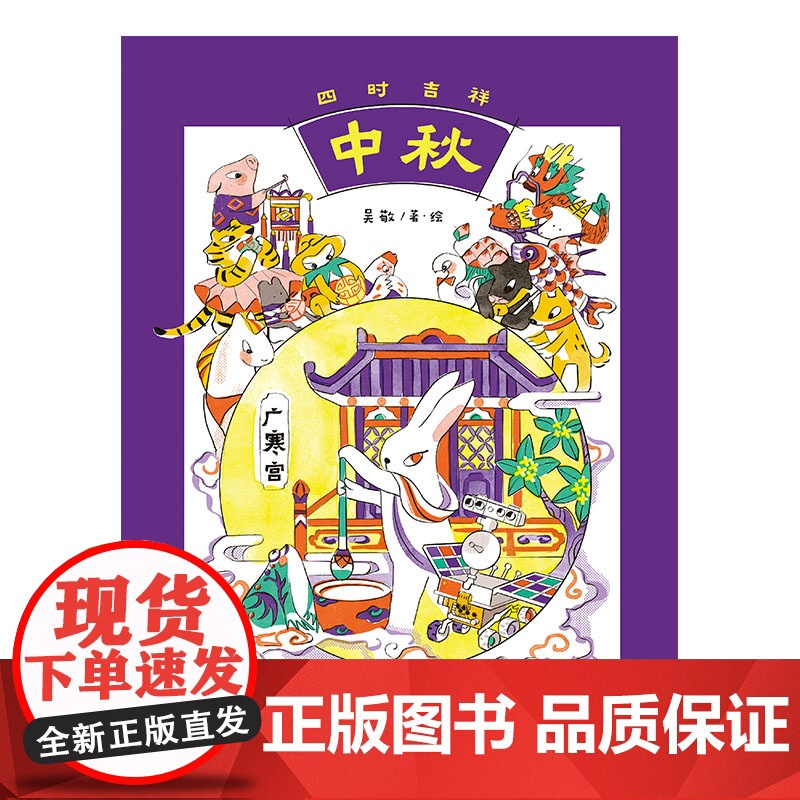 四时吉祥·中秋(魔法象·图画书王国)高清大图