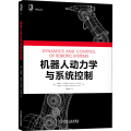 机器人动力学与系统控制