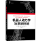 正版新书]机器人动力学与系统控制(美)安德鲁·J.库迪拉,(美)平哈