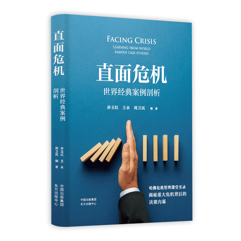 正版新书]直面危机 世界经典案例剖析孙玉红9787547316191图片