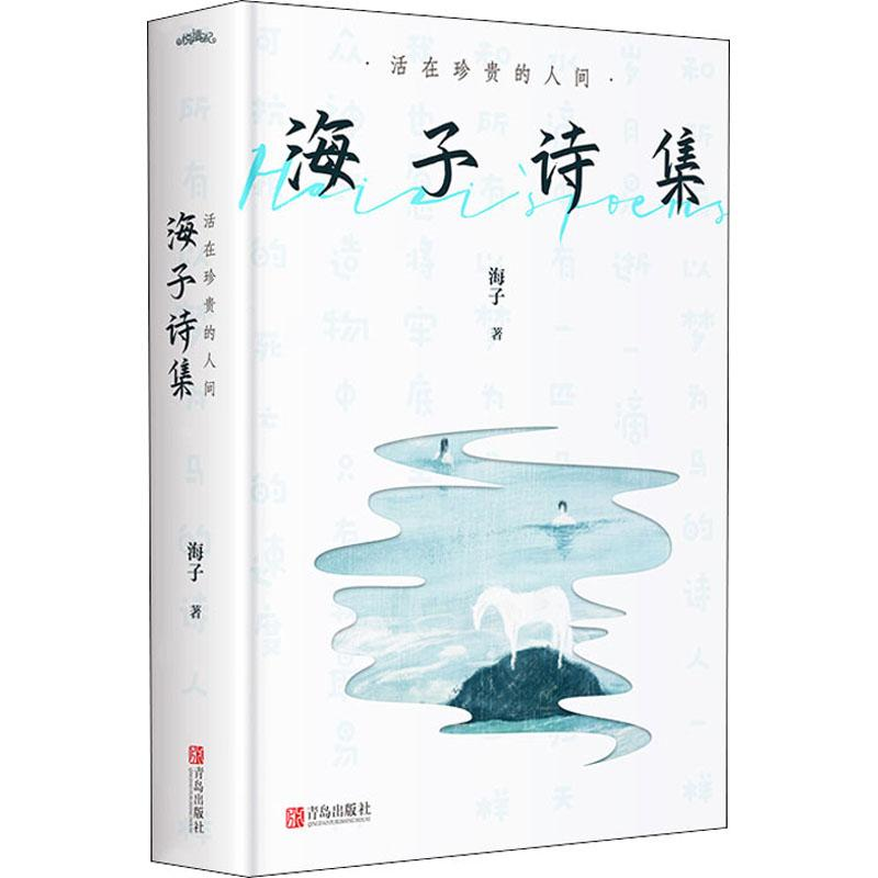醉染图书活在珍贵的人间 海子诗集9787555295778高清大图