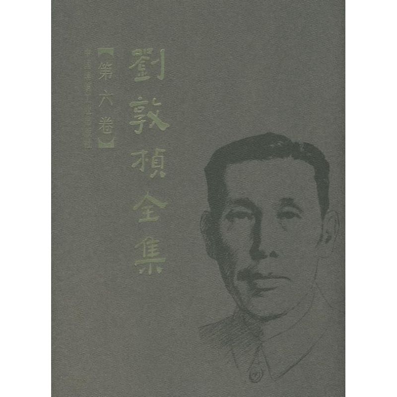[M]刘敦桢全集 第6卷-9787112089796