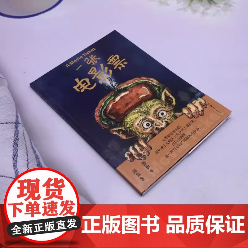 一张电影票 曹勇 绘 正版 漫画书籍 湖南美术出版社 一本无字的图像小说 讲述了“亲情”对一个人成长的润物无声的影响高清大图