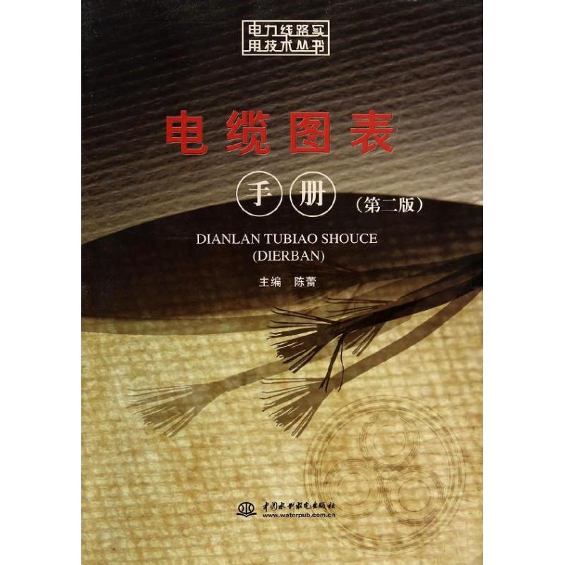 [M]电缆图表手册(第2版)/电力线路实用技术丛书-9787517016892高清大图