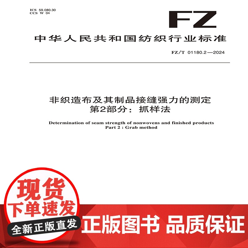 非织造布及其制品接缝强力的测定 第2部分:抓样法FZ/T 01180.2-2024高清大图