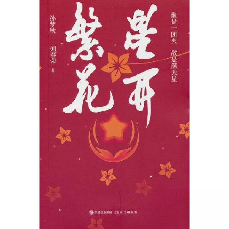 正版新书]繁星花开孙梦秋;刘春荣9787523100301高清大图