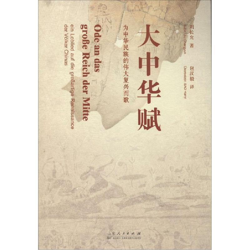 正版新书]大中华赋:为中华民族的伟大复兴而歌刘长允9787209086高清大图