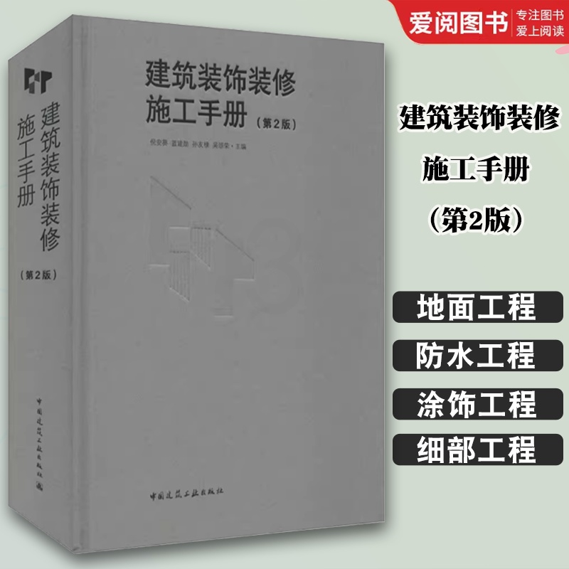 建筑装饰装修施工手册 第2二版 [正版]建筑装饰装修施工手册 第2二版 陆军 中国建筑工业出版社 室内装修工程施工技术标高清大图