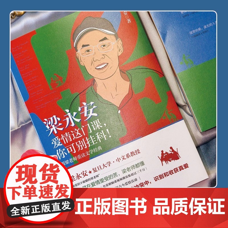 梁永安 爱情这门课 你可别挂科 跟梁老师重读文学经典 领略古今爱情真谛 梁永安的爱情课婚姻情侣恋爱书籍 正版书籍高清大图
