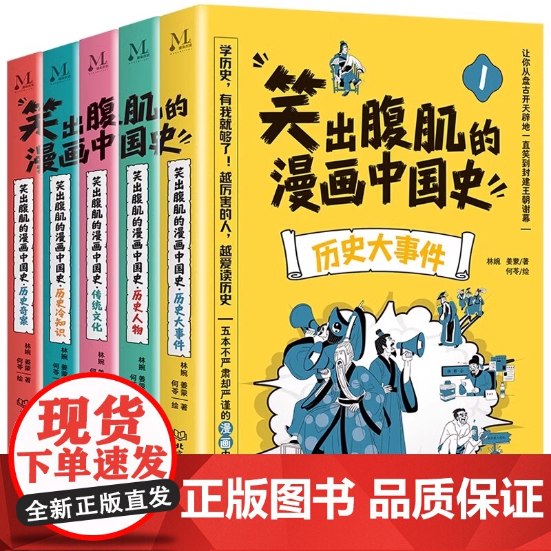 正版笑出腹肌的漫画中国史 全5册 不严肃但严谨的中国漫画通史写给儿童的中国历史书中华上下五千年适合小学生看的历史课外书读高清大图