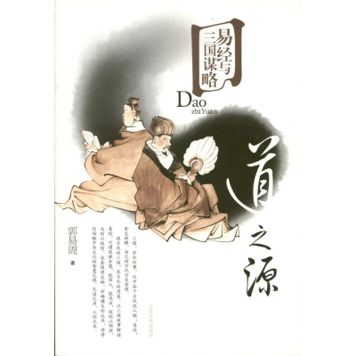 11道学源-易经与三国谋略978756074670822