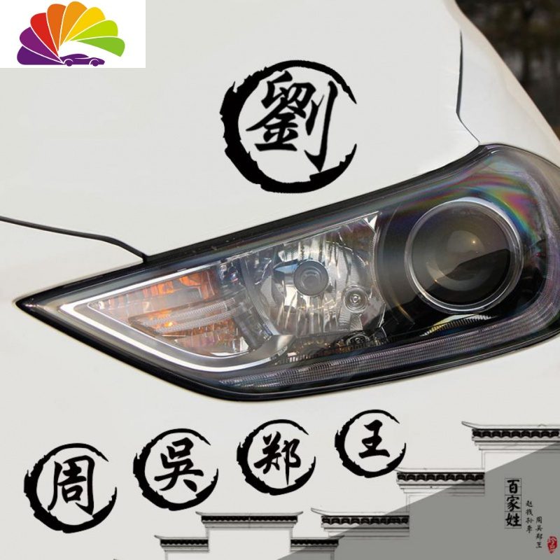 舒适主义姓氏文字定制3d立体汽车贴纸 车身机盖油箱盖百家姓改装简体车贴 13厘米黑色(留言姓氏默认繁体字