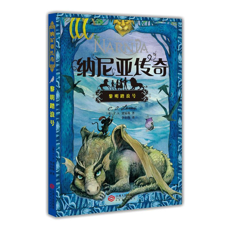 醉染图书纳尼亚传奇:黎明踏浪号9787210075370高清大图