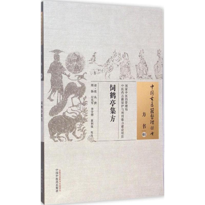 【M】饲鹤亭集方-9787513221498
