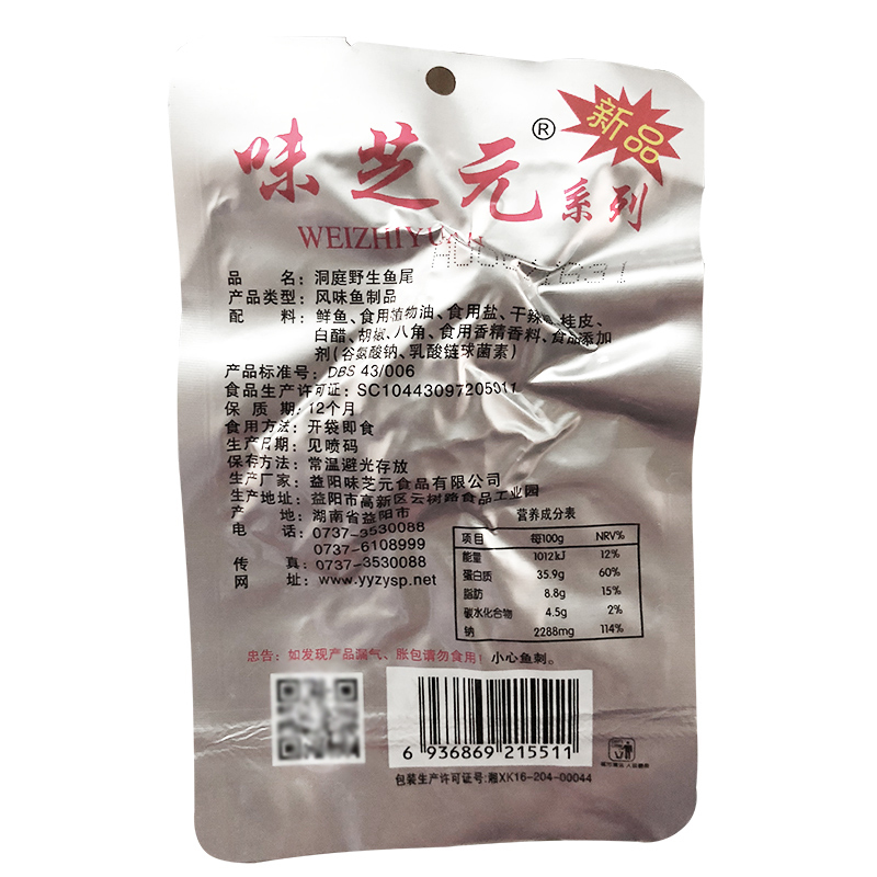 味芝元鱼尾16克*20包 湖南特产香辣味鱼类 鱼块 洞庭野生 之源 益阳熟食超辣休闲零食 WEIZHIYUAN