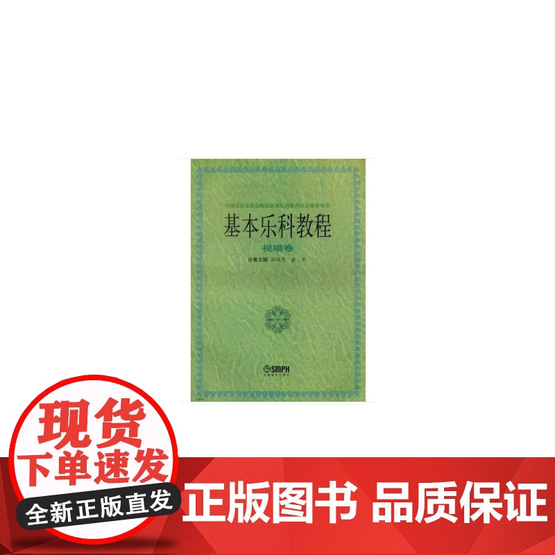 基本乐科教程--视唱卷 上海音乐出版社 正版书籍高清大图