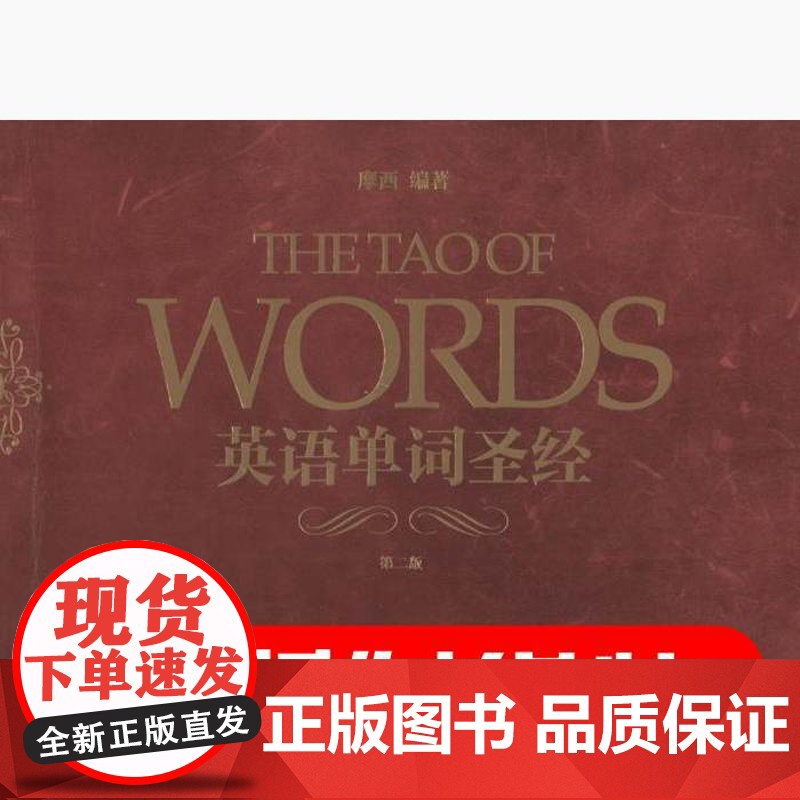 正版 英语单词圣经 第2版 摩西英语 词源法英语词汇速记 魏令查张满胜词根词缀 初高中大学英语四六级出国留学记背英语单词高清大图