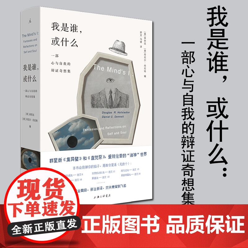 [正版清仓] 理想国 我是谁 或什么: 一部心与自我的辩证奇想集 精装 侯世达 丹尼尔丹尼特 奇妙脑洞展现精深哲学思想高清大图