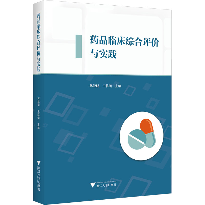 [M]药品临床综合评价与实践-9787308238915高清大图
