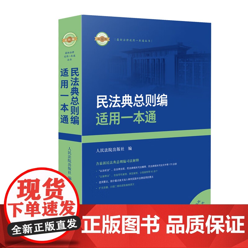 2024新书 民法典总则编适用一本通 人民法院出版社 9787510939976高清大图