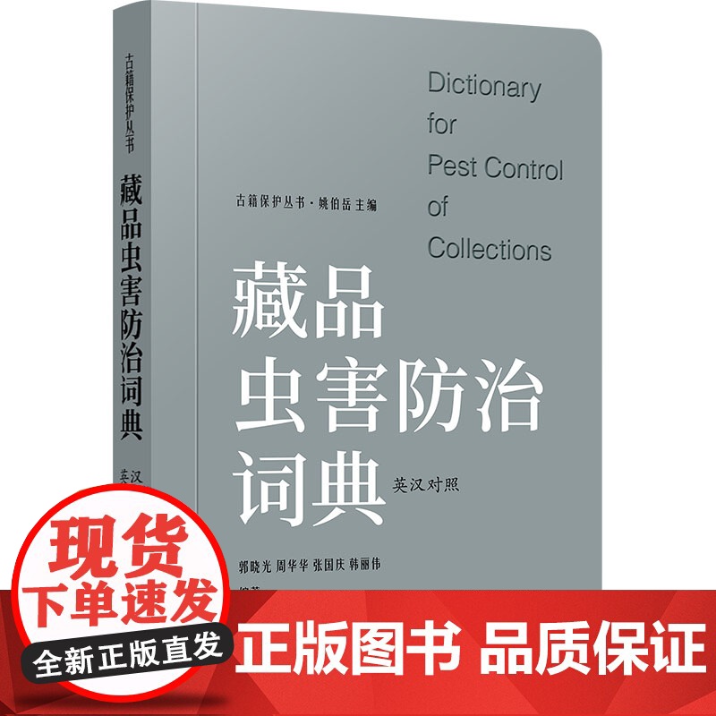 藏品虫害防治词典(英汉对照) 郭晓光,周华华,张国庆,韩丽伟编著 著 郭晓光,周华华,张国庆,韩丽伟 编著 编