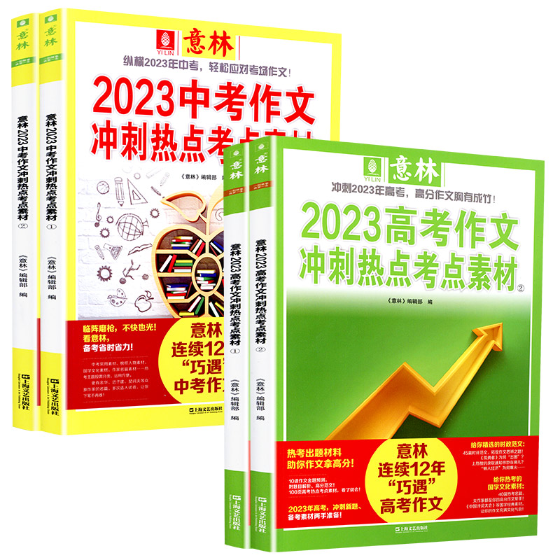 [中考]冲刺热点考点素材全套2册 [正版]意林中考高考满分作文2023年新版押题冲刺热点考点素材初中生作文素材高分与名师高清大图
