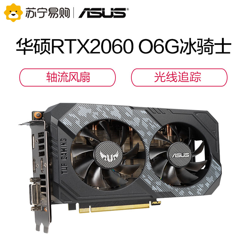 华硕rtx2060 o6g gaming冰骑士台式机电脑游戏吃鸡显卡