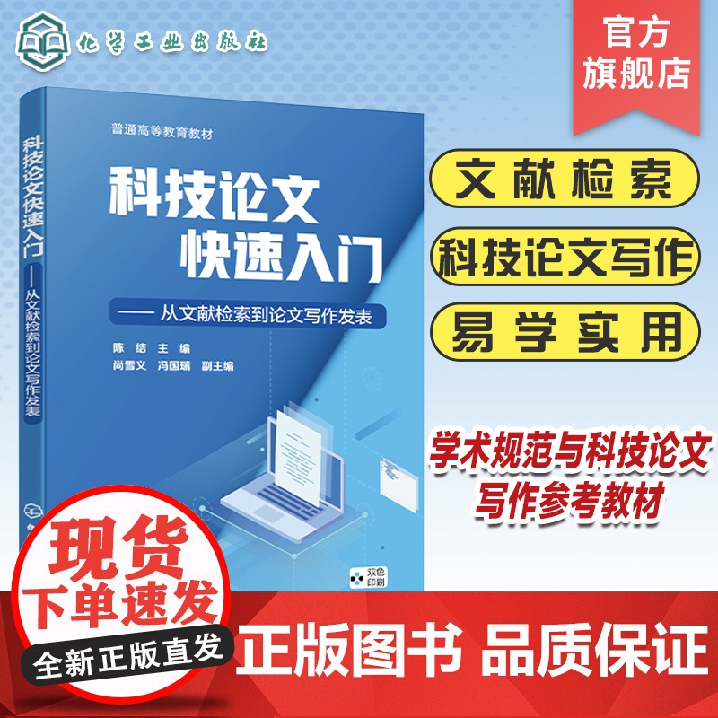 科技论文快速入门 从文献检索到论文写作发表 文献检索 科技论文写作 学术规范与科技论文写作 科技论文写作与实践等课程参考高清大图